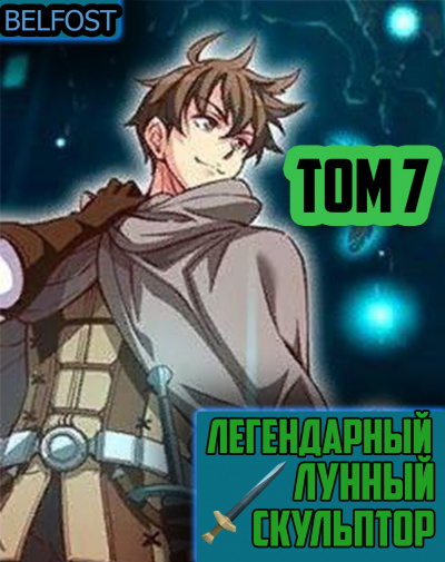 Нам Хи Сунга - Легендарный Лунный Скульптор. Том 7 HubKnigi — Аудиокниги Онлайн | Классика, Детективы, Поэзия и Более