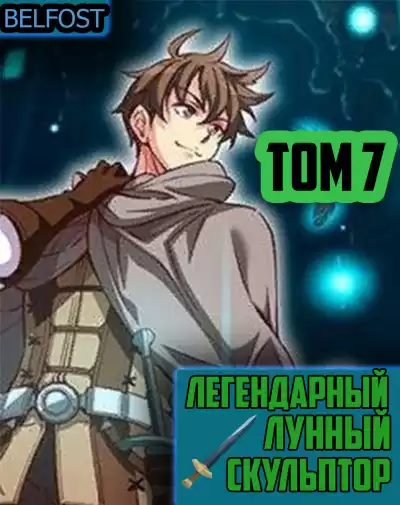 Нам Хи Сунга - Легендарный Лунный Скульптор. Том 7 HubKnigi — Аудиокниги Онлайн | Классика, Детективы, Поэзия и Более