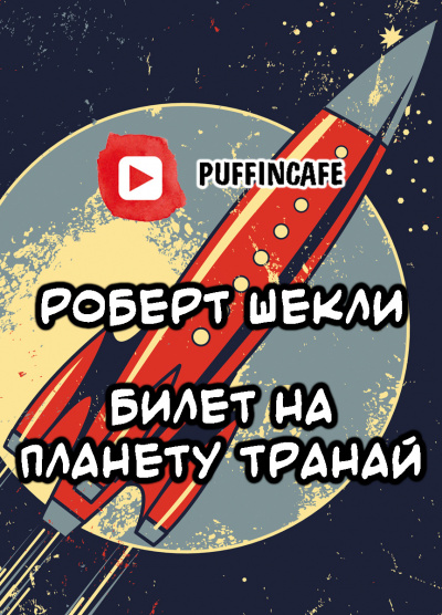 Шекли Роберт - Билет на планету Транай HubKnigi — Аудиокниги Онлайн | Классика, Детективы, Поэзия и Более