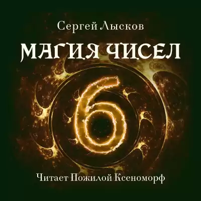 Лысков Сергей - Магия чисел HubKnigi — Аудиокниги Онлайн | Классика, Детективы, Поэзия и Более