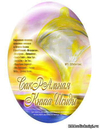 ПреобРАженская Виктория - СакРАльная Книга Исиды HubKnigi — Аудиокниги Онлайн | Классика, Детективы, Поэзия и Более