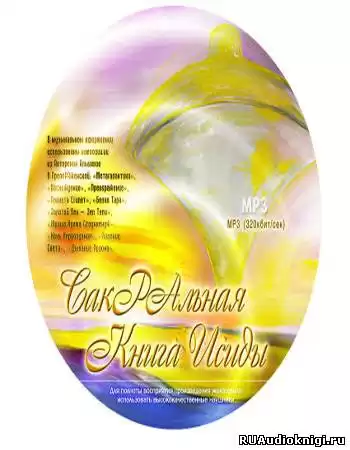 ПреобРАженская Виктория - СакРАльная Книга Исиды HubKnigi — Аудиокниги Онлайн | Классика, Детективы, Поэзия и Более