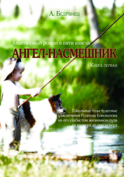 Бедрянец Александр - Ангел-насмешник. Книга первая. Школьные годы чудесные. HubKnigi — Аудиокниги Онлайн | Классика, Детективы, Поэзия и Более