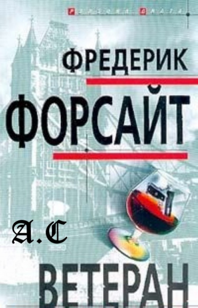 Форсайт Фредерик - Ветеран HubKnigi — Аудиокниги Онлайн | Классика, Детективы, Поэзия и Более