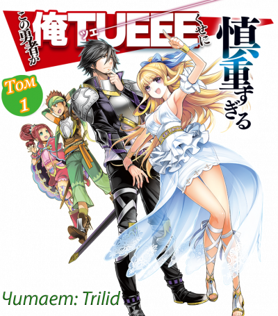 Light Tuchihi - Этот герой неуязвим, но очень осторожен 01 HubKnigi — Аудиокниги Онлайн | Классика, Детективы, Поэзия и Более