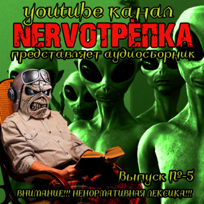 Нервотрёпка 5 HubKnigi — Аудиокниги Онлайн | Классика, Детективы, Поэзия и Более