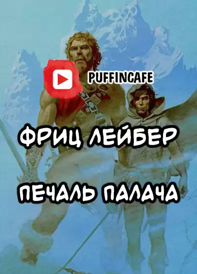Лейбер Фриц - Печаль Палача HubKnigi — Аудиокниги Онлайн | Классика, Детективы, Поэзия и Более