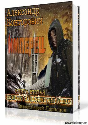 Конторович Александр - Несмотря на достигнутые успехи HubKnigi — Аудиокниги Онлайн | Классика, Детективы, Поэзия и Более