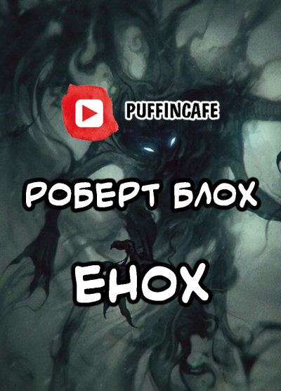 Блох Роберт - Енох HubKnigi — Аудиокниги Онлайн | Классика, Детективы, Поэзия и Более