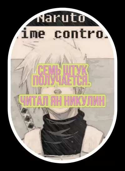 Ye Nan Ting Feng - В мире Наруто со способностью контролировать время (том 11) HubKnigi — Аудиокниги Онлайн | Классика, Детективы, Поэзия и Более