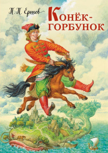 Ершов Петр - Конёк-горбунок HubKnigi — Аудиокниги Онлайн | Классика, Детективы, Поэзия и Более