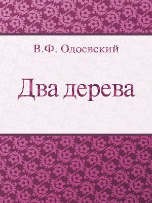 Одоевский Владимир - Два дерева HubKnigi — Аудиокниги Онлайн | Классика, Детективы, Поэзия и Более