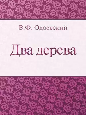 Одоевский Владимир - Два дерева HubKnigi — Аудиокниги Онлайн | Классика, Детективы, Поэзия и Более