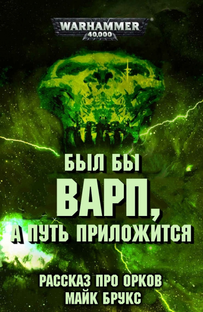 Брукс Майк - Был бы варп, а путь приложится HubKnigi — Аудиокниги Онлайн | Классика, Детективы, Поэзия и Более