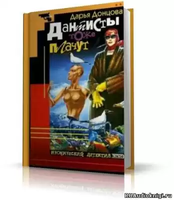 Донцова Дарья - Дантисты тоже плачут HubKnigi — Аудиокниги Онлайн | Классика, Детективы, Поэзия и Более
