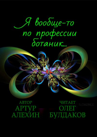 Алехин Артур - Я вообще-то по профессии ботаник… HubKnigi — Аудиокниги Онлайн | Классика, Детективы, Поэзия и Более