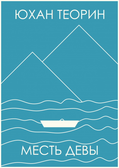 Теорин Юхан - Месть Девы HubKnigi — Аудиокниги Онлайн | Классика, Детективы, Поэзия и Более