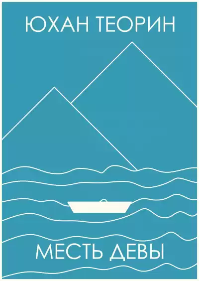 Теорин Юхан - Месть Девы HubKnigi — Аудиокниги Онлайн | Классика, Детективы, Поэзия и Более
