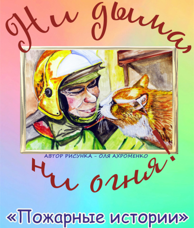 Пожарные истории HubKnigi — Аудиокниги Онлайн | Классика, Детективы, Поэзия и Более