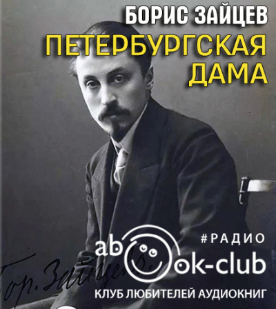 Зайцев Борис - Петербургская дама HubKnigi — Аудиокниги Онлайн | Классика, Детективы, Поэзия и Более