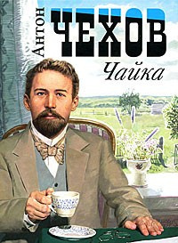 Чехов Антон - Чайка HubKnigi — Аудиокниги Онлайн | Классика, Детективы, Поэзия и Более