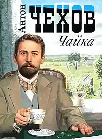 Чехов Антон - Чайка HubKnigi — Аудиокниги Онлайн | Классика, Детективы, Поэзия и Более