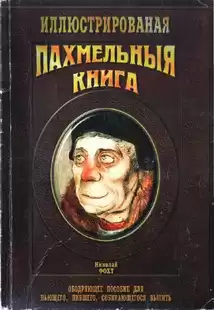Фохт Николай - Пахмельная книга HubKnigi — Аудиокниги Онлайн | Классика, Детективы, Поэзия и Более