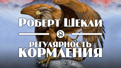 Шекли Роберт - Регулярность кормления HubKnigi — Аудиокниги Онлайн | Классика, Детективы, Поэзия и Более