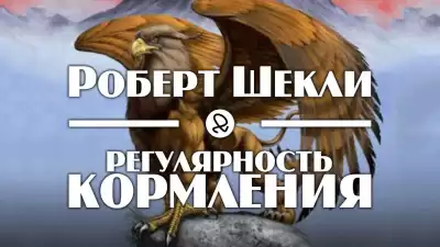 Шекли Роберт - Регулярность кормления HubKnigi — Аудиокниги Онлайн | Классика, Детективы, Поэзия и Более