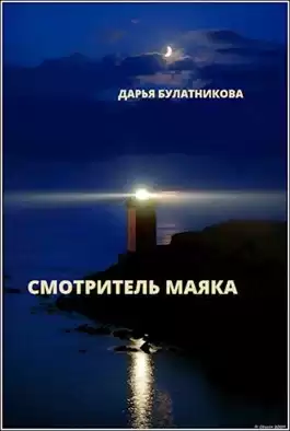 Булатникова Дарья - Смотритель маяка HubKnigi — Аудиокниги Онлайн | Классика, Детективы, Поэзия и Более