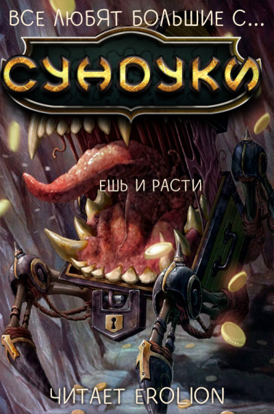 Exterminatus - Арка 2. Ешь и расти. HubKnigi — Аудиокниги Онлайн | Классика, Детективы, Поэзия и Более