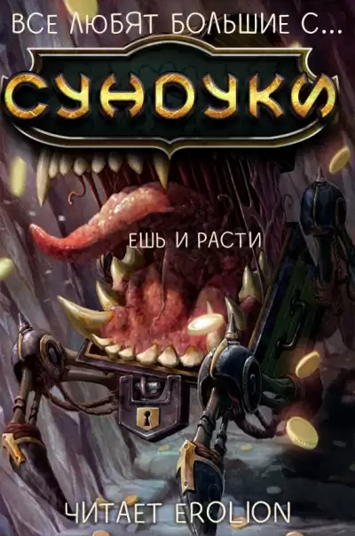 Exterminatus - Арка 2. Ешь и расти. HubKnigi — Аудиокниги Онлайн | Классика, Детективы, Поэзия и Более