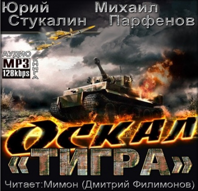 Стукалин Юрий, Парфёнов Михаил - Оскал Тигра HubKnigi — Аудиокниги Онлайн | Классика, Детективы, Поэзия и Более