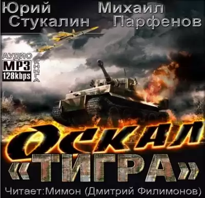 Стукалин Юрий, Парфёнов Михаил - Оскал Тигра HubKnigi — Аудиокниги Онлайн | Классика, Детективы, Поэзия и Более