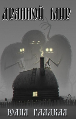 Гладкая Юлия - Дрянной мир HubKnigi — Аудиокниги Онлайн | Классика, Детективы, Поэзия и Более