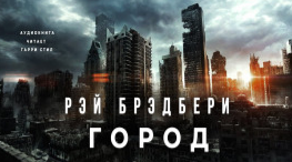 Брэдбери Рэй - Город HubKnigi — Аудиокниги Онлайн | Классика, Детективы, Поэзия и Более