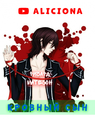 Матесон Ричард - Кровный сын HubKnigi — Аудиокниги Онлайн | Классика, Детективы, Поэзия и Более