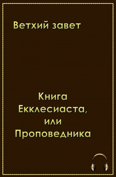 Ветхий Завет . Книга Екклеcиаста, или Проповедника HubKnigi — Аудиокниги Онлайн | Классика, Детективы, Поэзия и Более