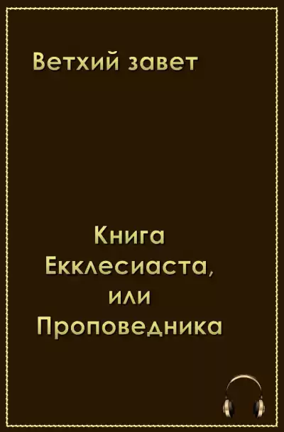 Ветхий Завет . Книга Екклеcиаста, или Проповедника HubKnigi — Аудиокниги Онлайн | Классика, Детективы, Поэзия и Более
