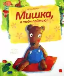 Хэхлер Бруно - Мишка, я тебя поймаю HubKnigi — Аудиокниги Онлайн | Классика, Детективы, Поэзия и Более