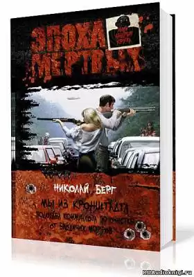 Берг Николай - Мы из Кронштадта. Подотдел коммунхоза по очистке от бродячих морфов HubKnigi — Аудиокниги Онлайн | Классика, Детективы, Поэзия и Более