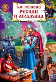 Пушкин Александр - Руслан и Людмила HubKnigi — Аудиокниги Онлайн | Классика, Детективы, Поэзия и Более