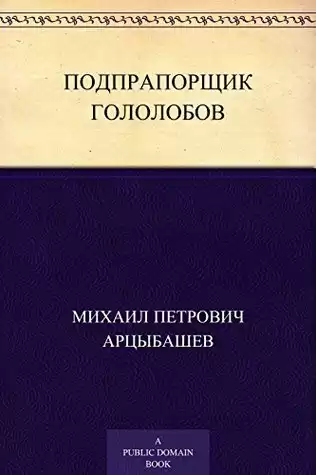 Арцыбашев Михаил - Подпрапорщик Гололобов HubKnigi — Аудиокниги Онлайн | Классика, Детективы, Поэзия и Более