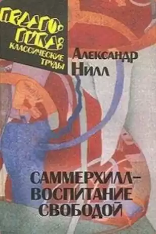 Сазерленд Нилл - Саммерхилл - воспитание свободой HubKnigi — Аудиокниги Онлайн | Классика, Детективы, Поэзия и Более