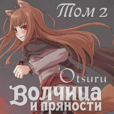 Хасекура Исуна - Волчица и пряности 2 HubKnigi — Аудиокниги Онлайн | Классика, Детективы, Поэзия и Более