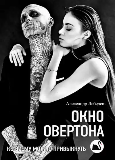 Лебедев Александр - Окно Овертона HubKnigi — Аудиокниги Онлайн | Классика, Детективы, Поэзия и Более