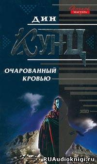 Кунц Дин - Очарованный кровью HubKnigi — Аудиокниги Онлайн | Классика, Детективы, Поэзия и Более