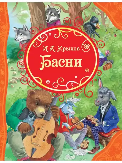 Крылов Иван - Басни HubKnigi — Аудиокниги Онлайн | Классика, Детективы, Поэзия и Более