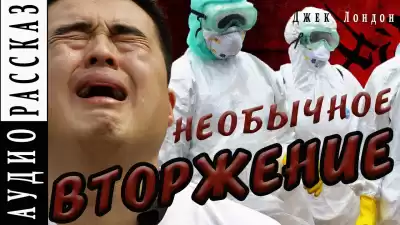 Лондон Джек - Необычное вторжение HubKnigi — Аудиокниги Онлайн | Классика, Детективы, Поэзия и Более