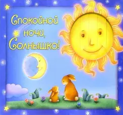 Спокойной ночи, Солнышко HubKnigi — Аудиокниги Онлайн | Классика, Детективы, Поэзия и Более